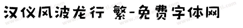汉仪风波龙行 繁字体转换